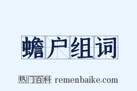 蟾户组词是什么意思的图片